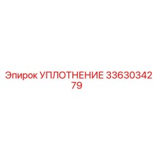 3363034279 УПЛОТНЕНИЕ Эпирок