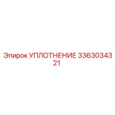 3363034321 УПЛОТНЕНИЕ Эпирок