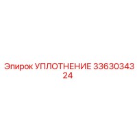 3363034324 УПЛОТНЕНИЕ Эпирок