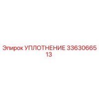 3363066513 УПЛОТНЕНИЕ Epiroc