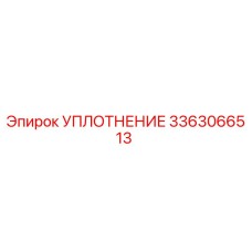 3363066513 УПЛОТНЕНИЕ Epiroc