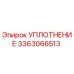 3363066513 УПЛОТНЕНИЕ Epiroc