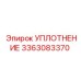 3363083370 УПЛОТНЕНИЕ Epiroc