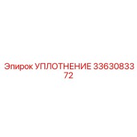 3363083372 УПЛОТНЕНИЕ Epiroc