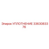 3363083376 УПЛОТНЕНИЕ Epiroc