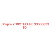 3363083380 УПЛОТНЕНИЕ Epiroc