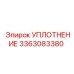 3363083380 УПЛОТНЕНИЕ Epiroc