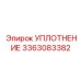 3363083382 УПЛОТНЕНИЕ Epiroc