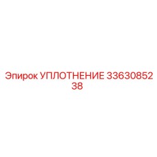 3363085238 УПЛОТНЕНИЕ Epiroc
