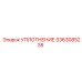 3363085238 УПЛОТНЕНИЕ Epiroc