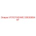 3363085487 УПЛОТНЕНИЕ Epiroc