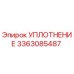 3363085487 УПЛОТНЕНИЕ Epiroc