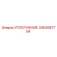 УПЛОТНЕНИЕ 3363087704 Epiroc