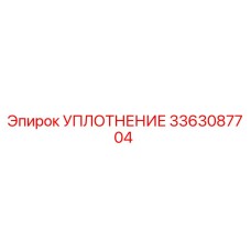 УПЛОТНЕНИЕ 3363087704 Epiroc