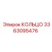 3363095476 КОЛЬЦО Epiroc
