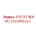 3363109525 УПЛОТНЕНИЕ Эпирок
