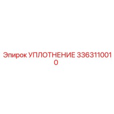 3363110010 УПЛОТНЕНИЕ Эпирок