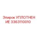 3363110010 УПЛОТНЕНИЕ Эпирок