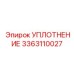 3363110027 УПЛОТНЕНИЕ Эпирок