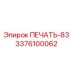 3376100062 ПЕЧАТЬ-83 Epiroc