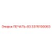 3376100063 ПЕЧАТЬ-83 Epiroc