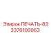 3376100063 ПЕЧАТЬ-83 Epiroc