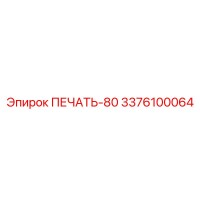 3376100064 ПЕЧАТЬ-80 Epiroc