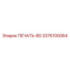 3376100064 ПЕЧАТЬ-80 Epiroc
