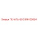 3376100064 ПЕЧАТЬ-80 Epiroc