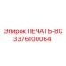3376100064 ПЕЧАТЬ-80 Epiroc