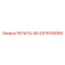 3376100065 ПЕЧАТЬ-80 Epiroc