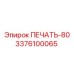 3376100065 ПЕЧАТЬ-80 Epiroc