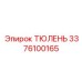 3376100165 ТЮЛЕНЬ Epiroc