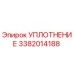 3382014188 УПЛОТНЕНИЕ Epiroc