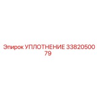3382050079 УПЛОТНЕНИЕ Epiroc