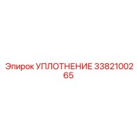 3382100265 УПЛОТНЕНИЕ Epiroc