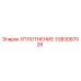 3383087026 Уплотнение Epiroc