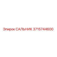 3715744600 САЛЬНИК Epiroc