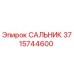 3715744600 САЛЬНИК Epiroc