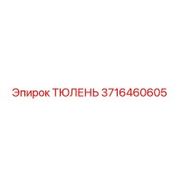 3716460605 ТЮЛЕНЬ Epiroc