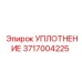 3717004225 Уплотнение Epiroc
