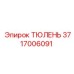 3717006091 ТЮЛЕНЬ Эпирок