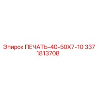 3371813708 ПЕЧАТЬ-40-50Х7-10 Epiroc