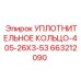 Кольцо 405-26X3-53 Epiroc для буровой техники