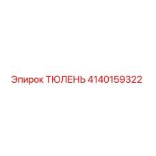 4140159322 ТЮЛЕНЬ Epiroc