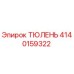 4140159322 ТЮЛЕНЬ Epiroc