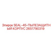 2651790319 SEAL-45-ПЫЛЕЗАЩИТНЫЙ КОРПУС Epiroc