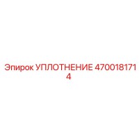 4700181714 УПЛОТНЕНИЕ Epiroc