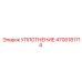 4700181714 УПЛОТНЕНИЕ Epiroc