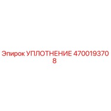4700193708 УПЛОТНЕНИЕ Epiroc